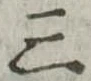 位置定マレル三