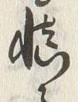 글자 慎