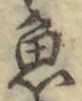 「魚」字