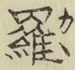 文字羅