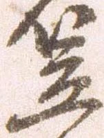 㐌定位笠