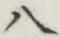 Character 八