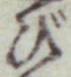 글자 び