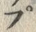 𡨸プ