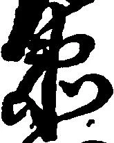 已定位衛