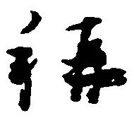 位置定マレル称
