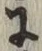 글자 に