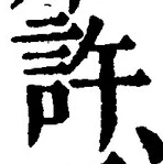 글자 許
