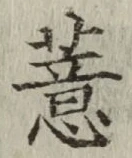 文字 薏