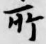 글자 所