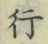 글자 行