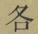 文字各