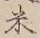 「米」字