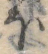 Đã định vị 𛃀