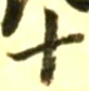 글자 十
