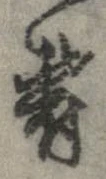 Đã định vị 欝