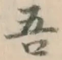文字吾
