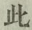 文字此