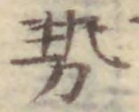 글자 勢