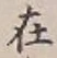 글자 在