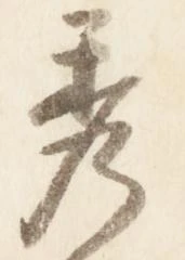 已定位秀