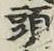 글자 頭