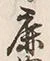 글자 鹿