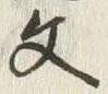글자 文