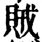 글자 賊