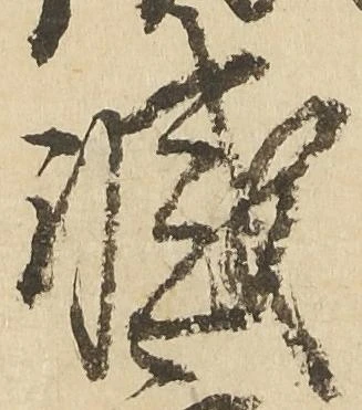 滅 위치 확인됨