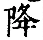 글자 降