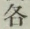 Chữ 各