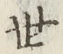 字世