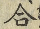 글자 合