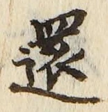 字還