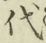 글자 代