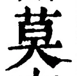 글자 莫