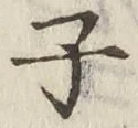 글자 子
