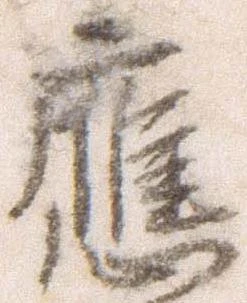 已定位応