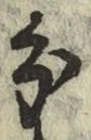 글자 分