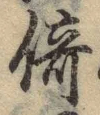 글자 倚