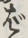 位置定マレルば