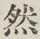 글자 然