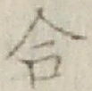 Chữ 合