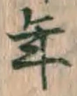 글자 年