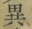 文字異