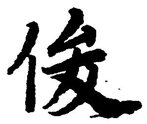 俊 위치 확인됨