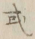글자 或