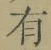 文字有