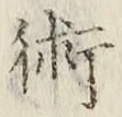 文字術